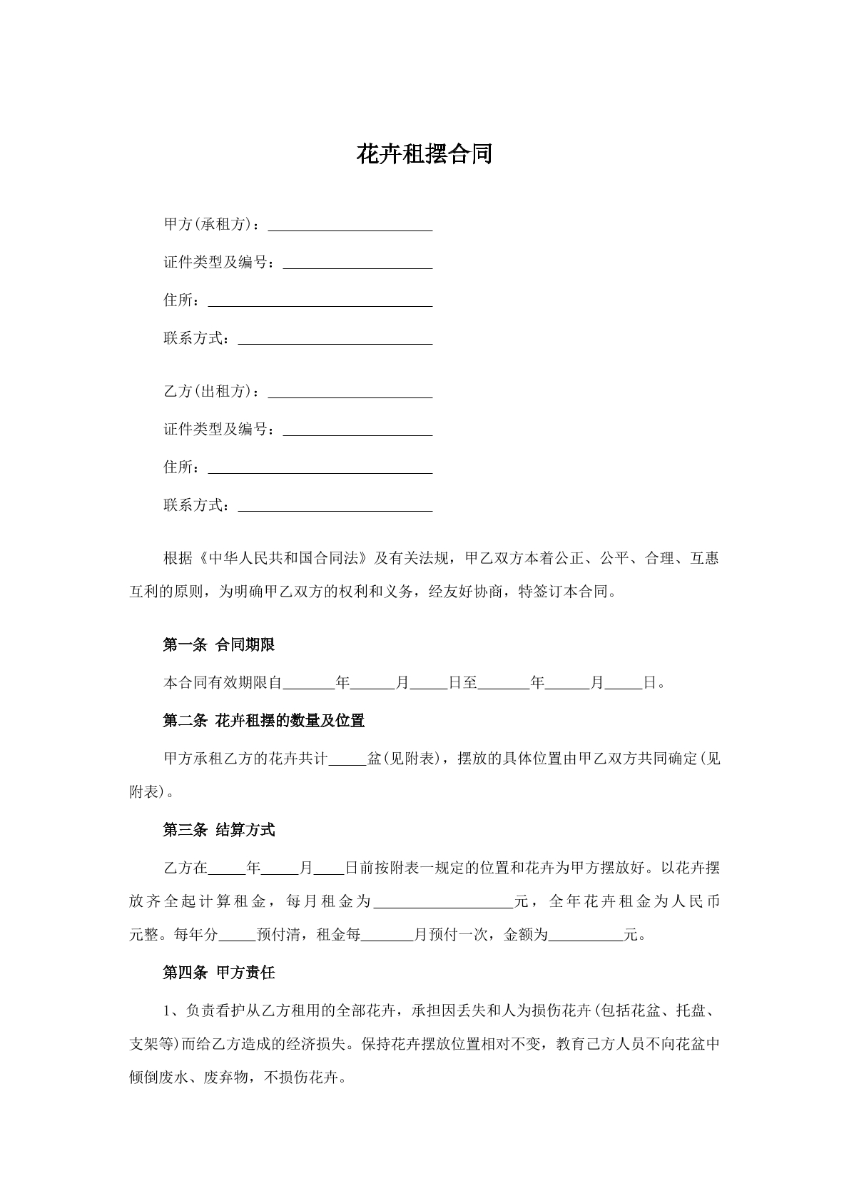花卉租摆合同