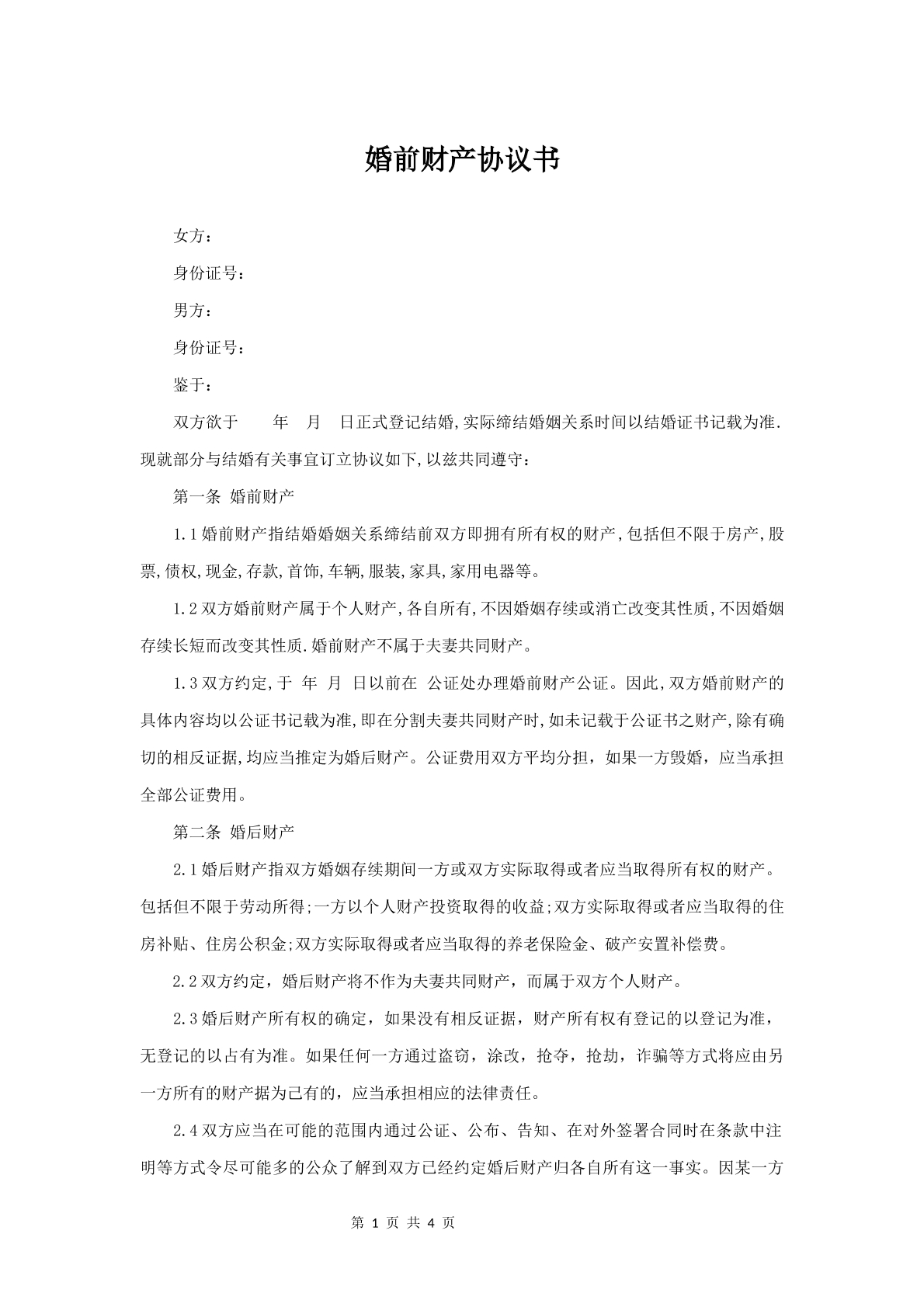 婚前财产协议