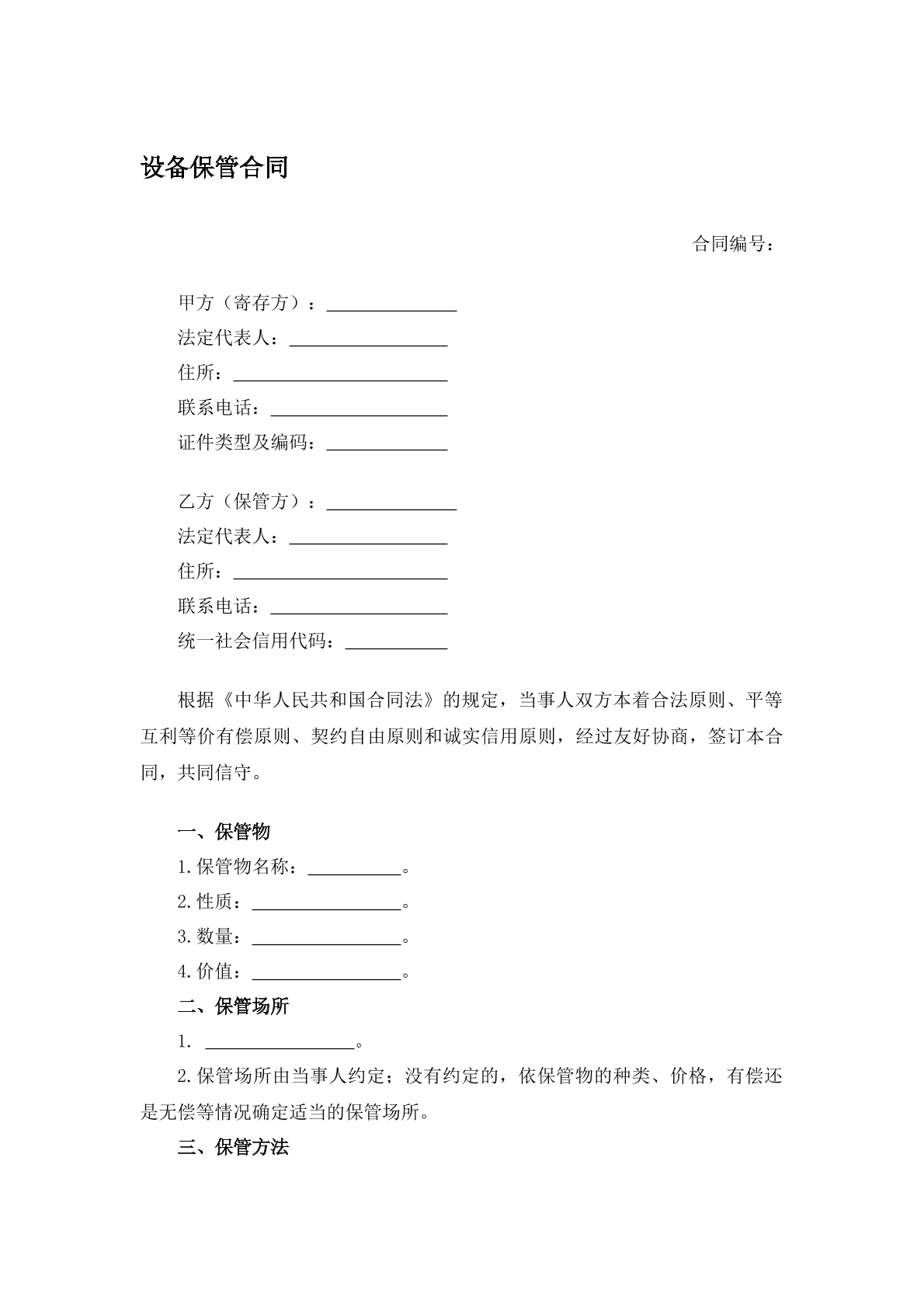 设备保管协议书