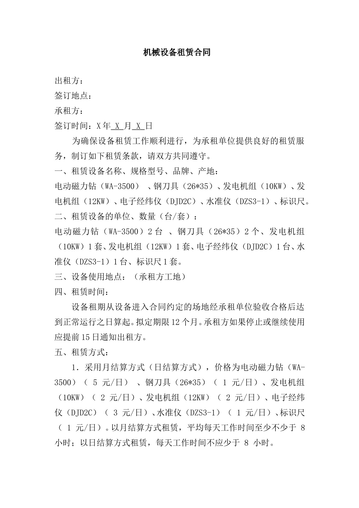 设备租赁合同范本