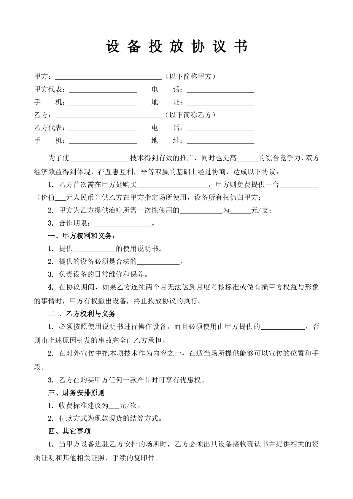 设备投放协议书