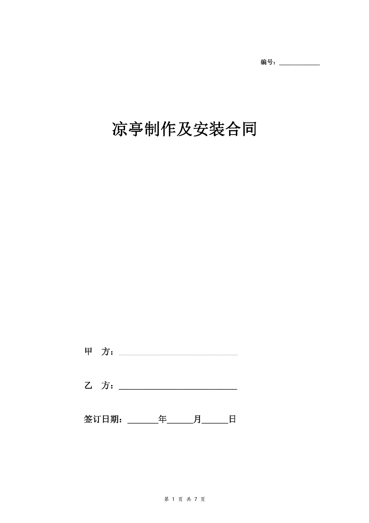 凉亭制作及安装合同书