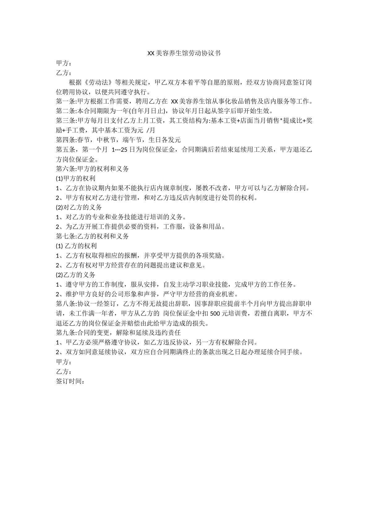 美容养生馆劳动协议书