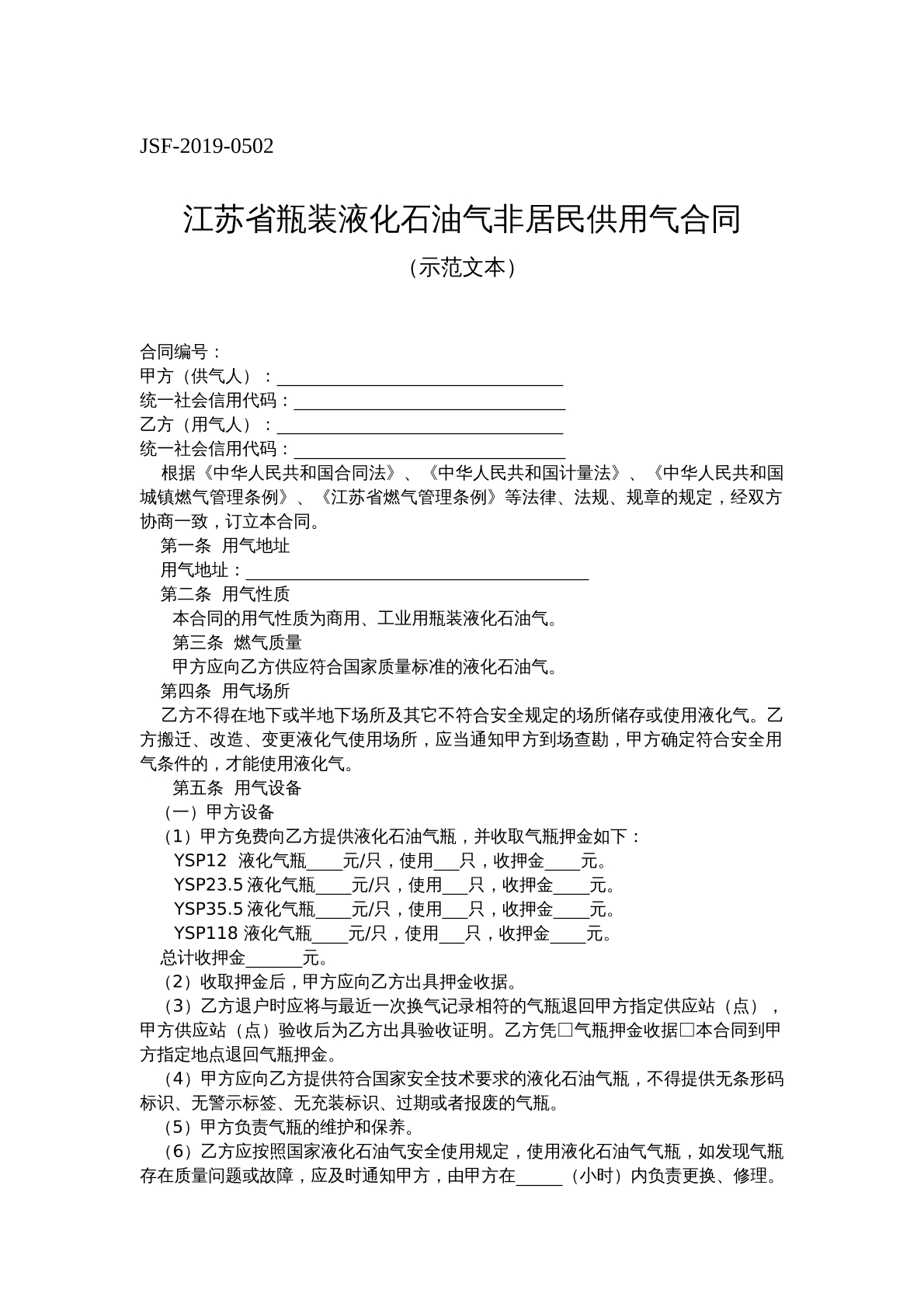 江苏省瓶装液化石油气非居民供用气合同