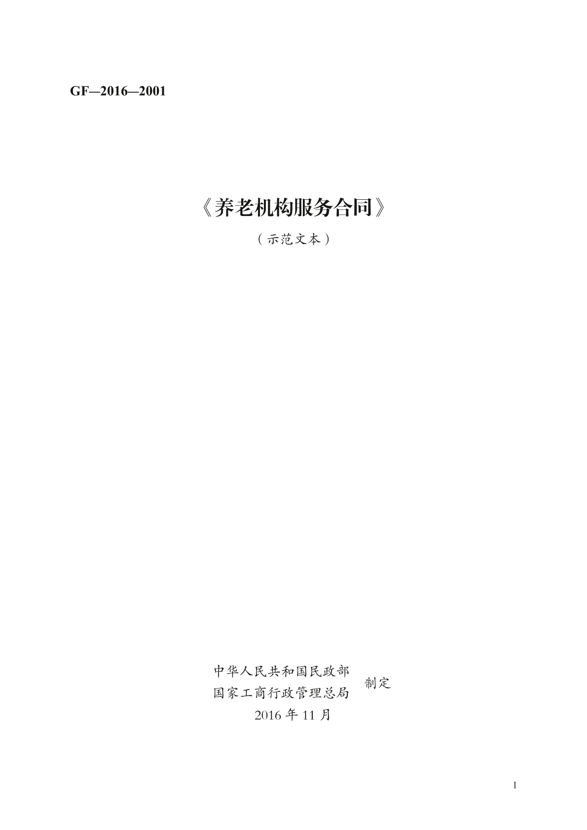 养老机构服务合同