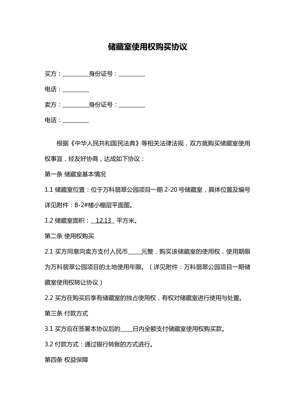 储藏室使用权购买协议