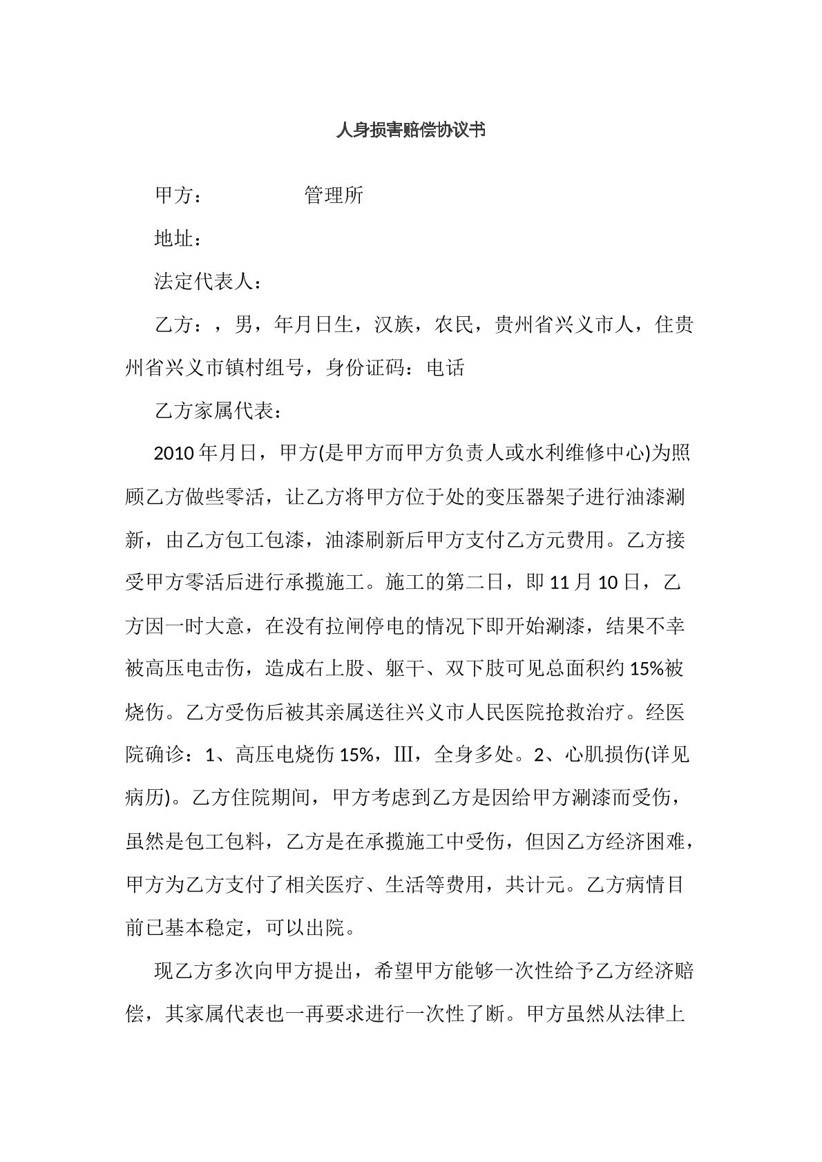 人身损害赔偿协议书