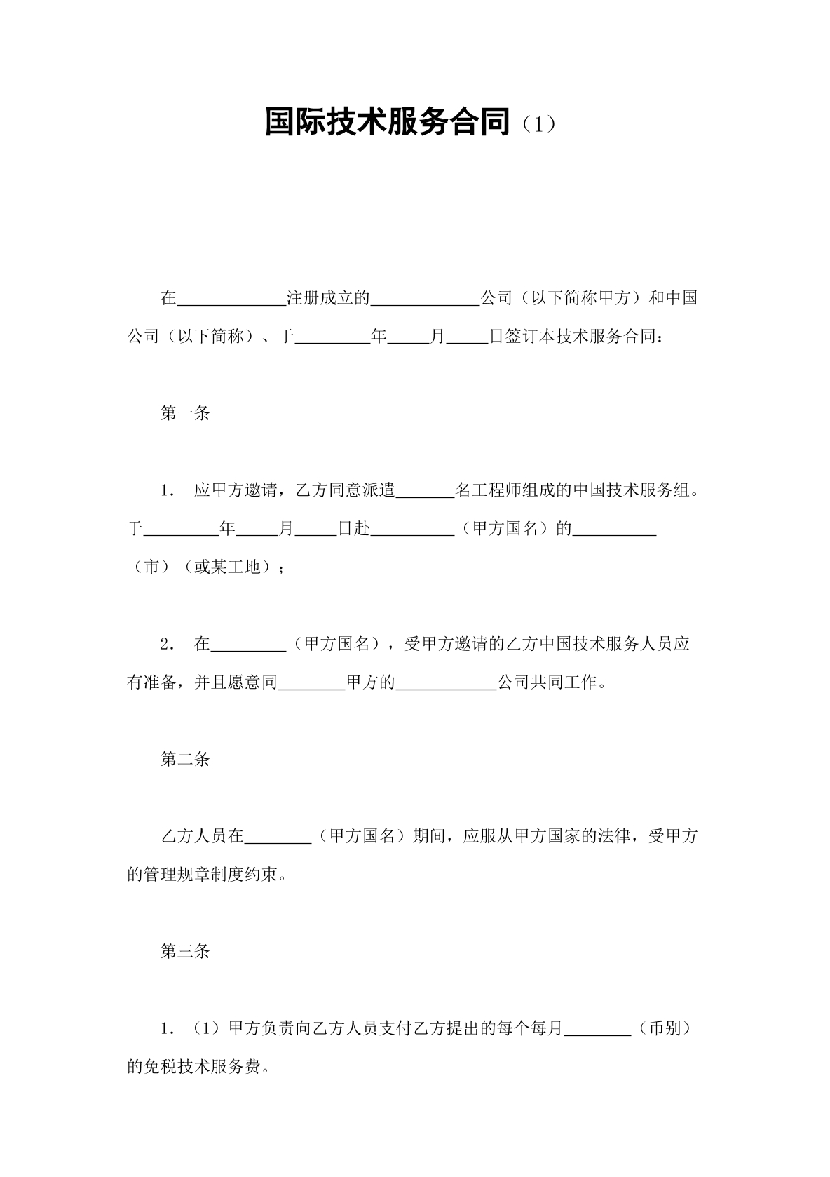 国际技术服务合同