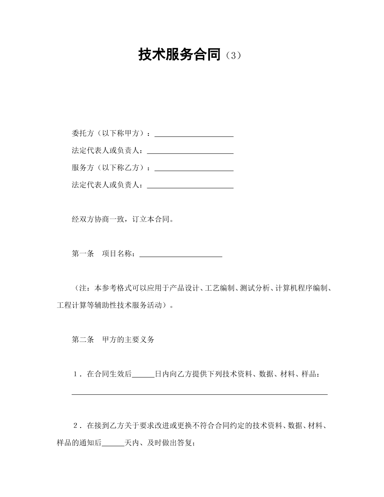 技术服务合同3
