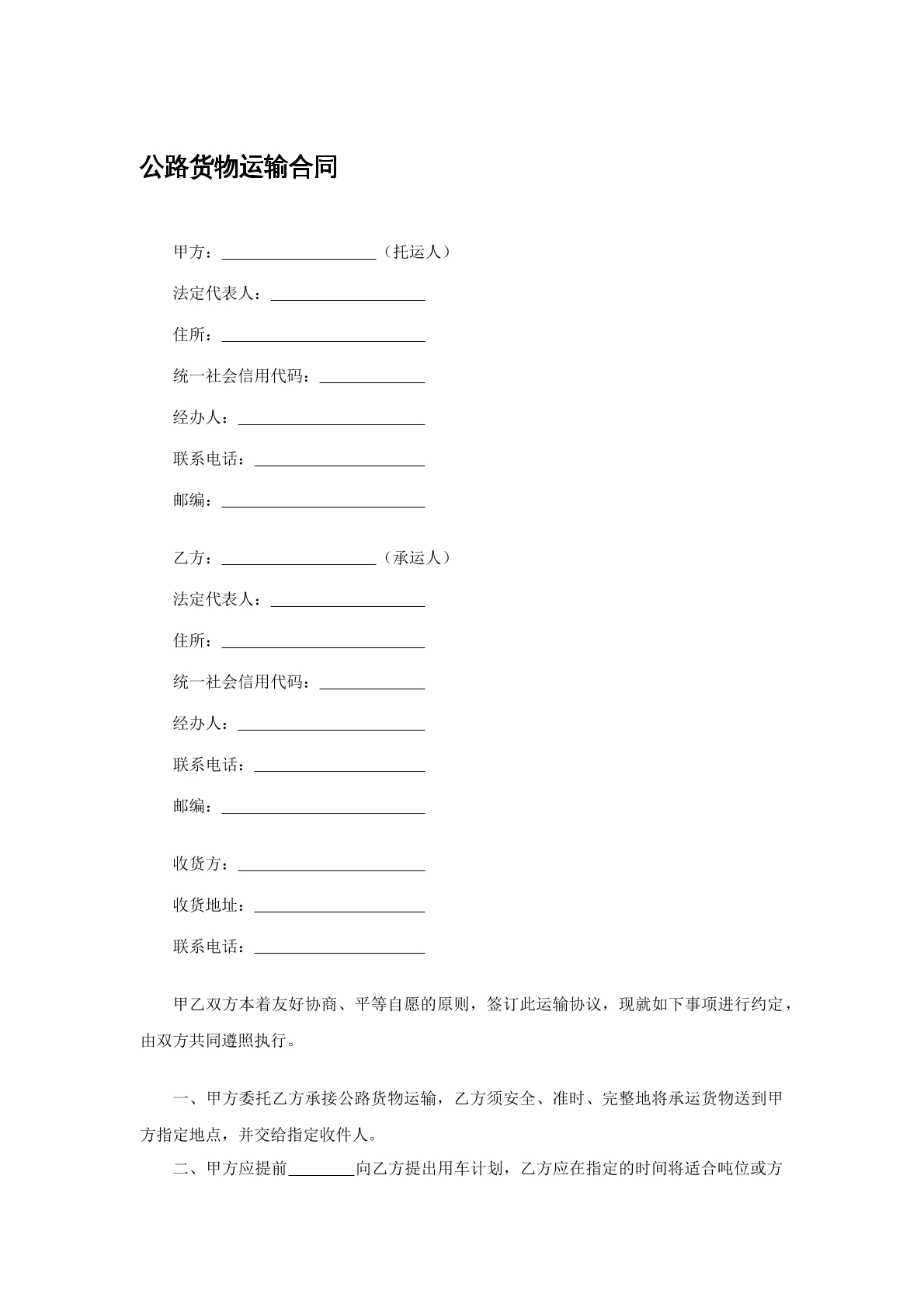 公路货物运输合同