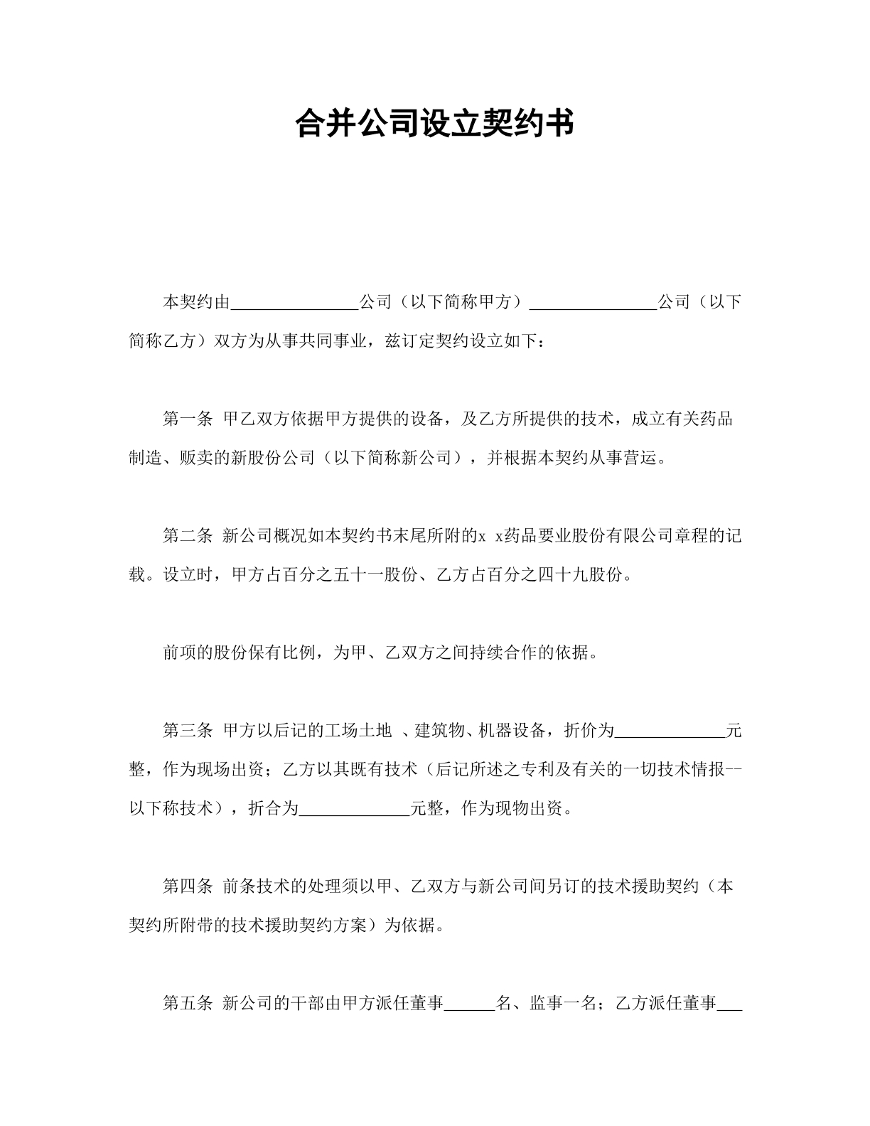 合并公司设立契约协议