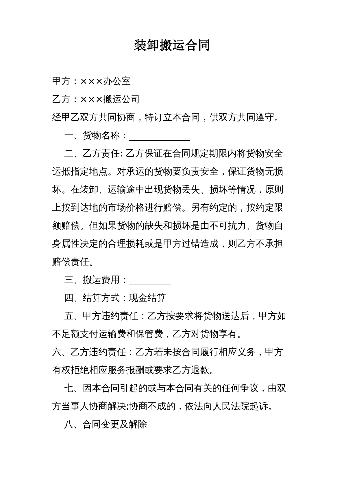 搬运装卸合同