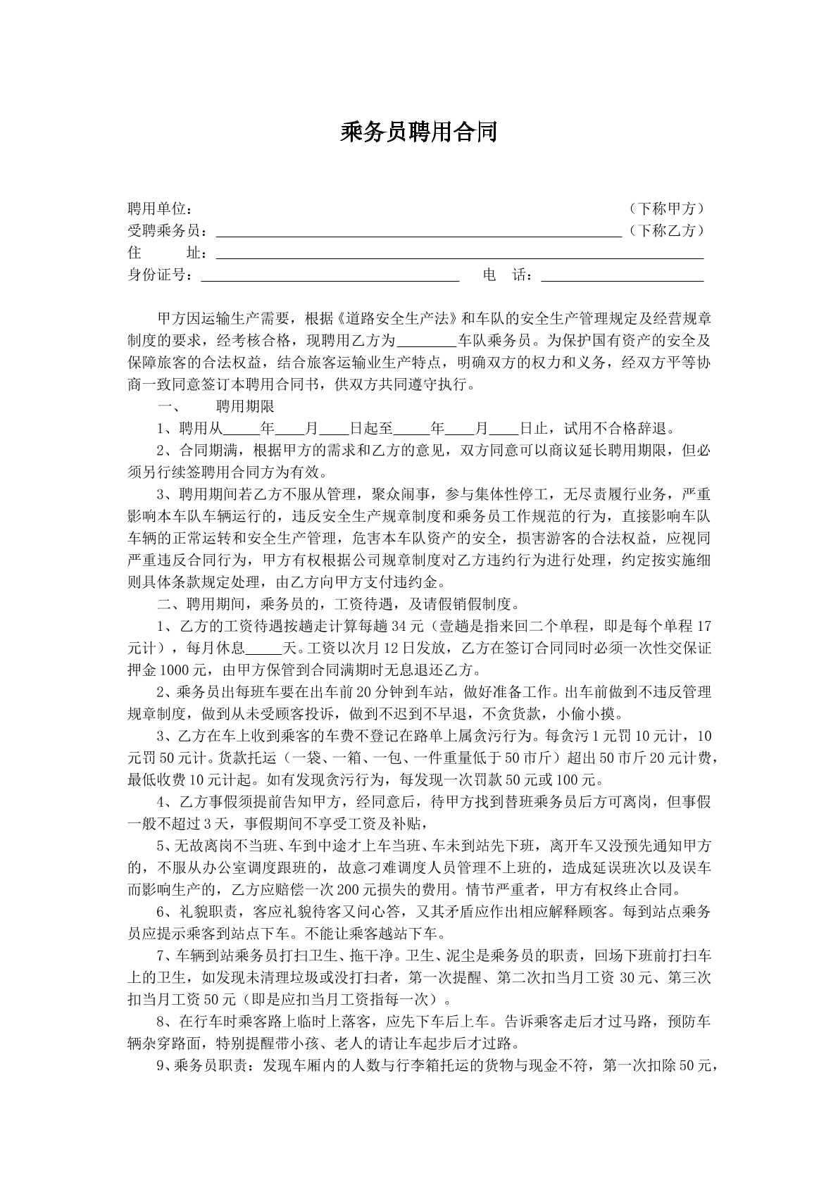 乘务员聘用合同