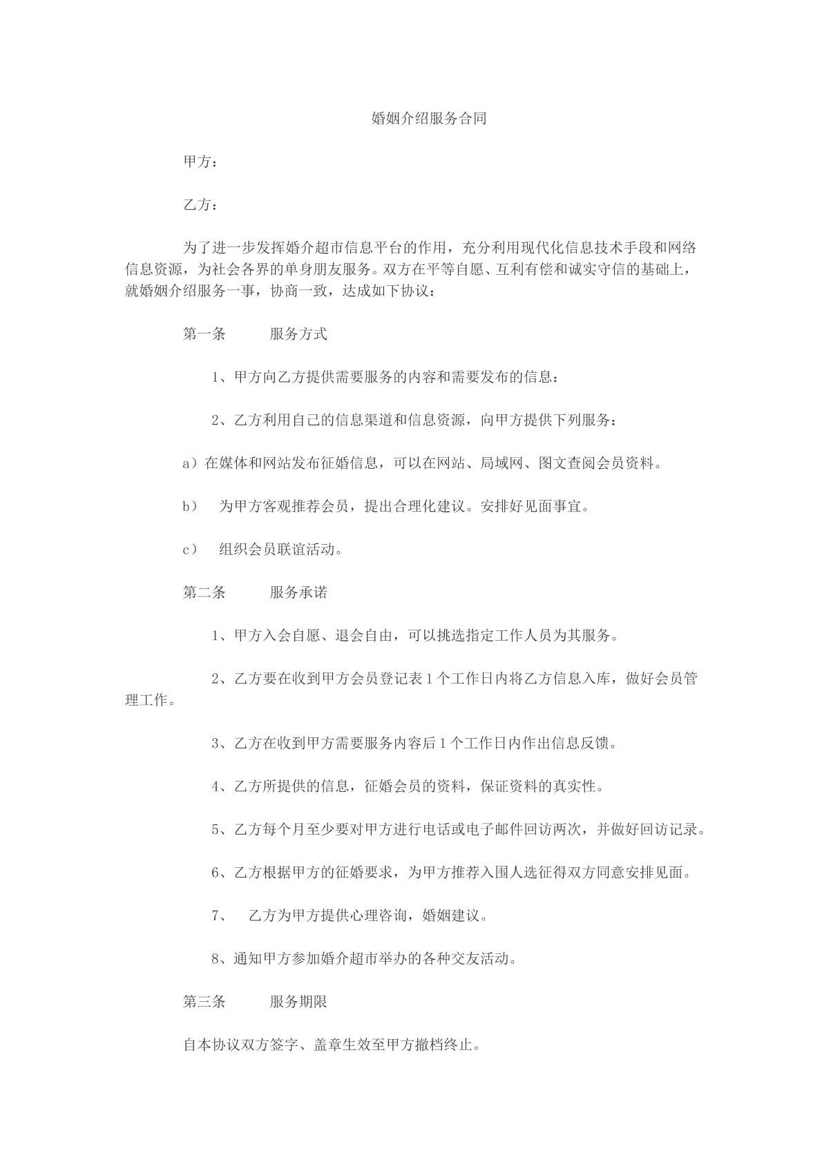 婚姻介绍服务合同