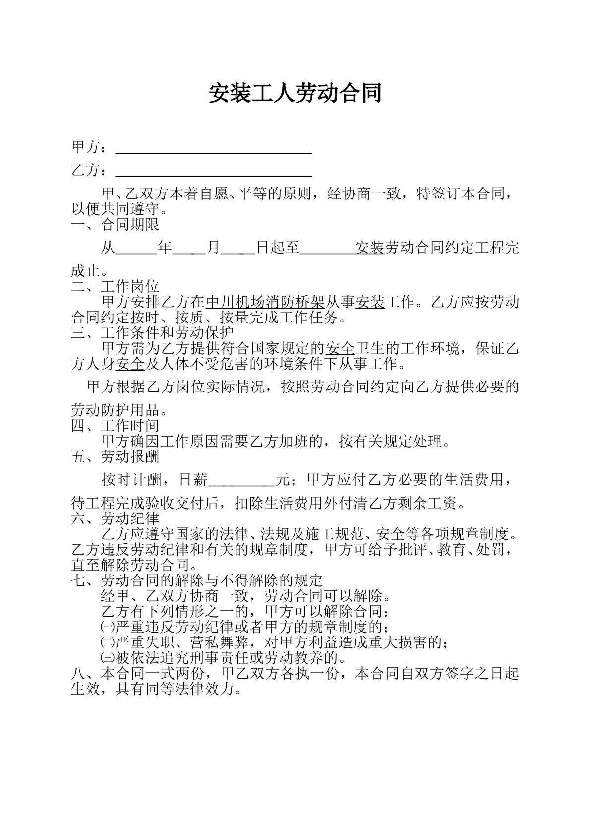 安装工人劳动合同