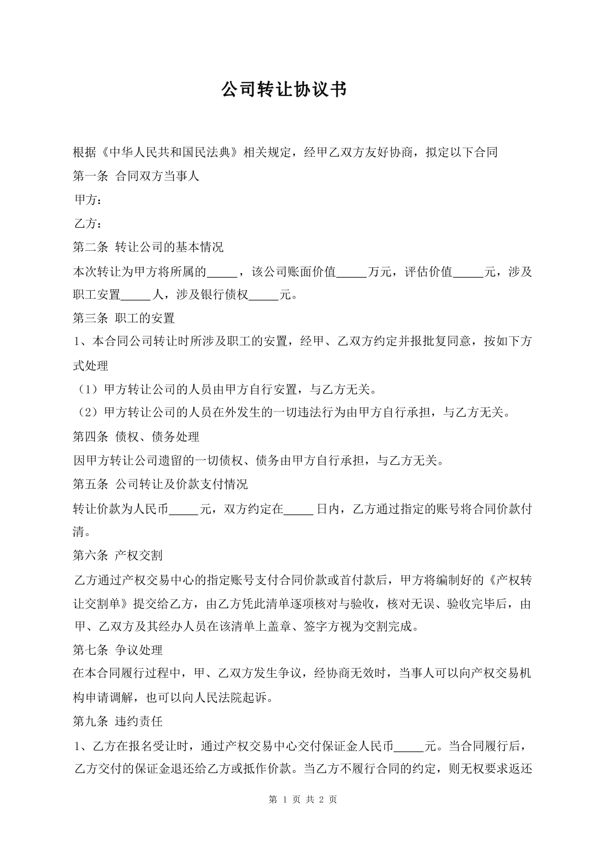 公司转让协议书