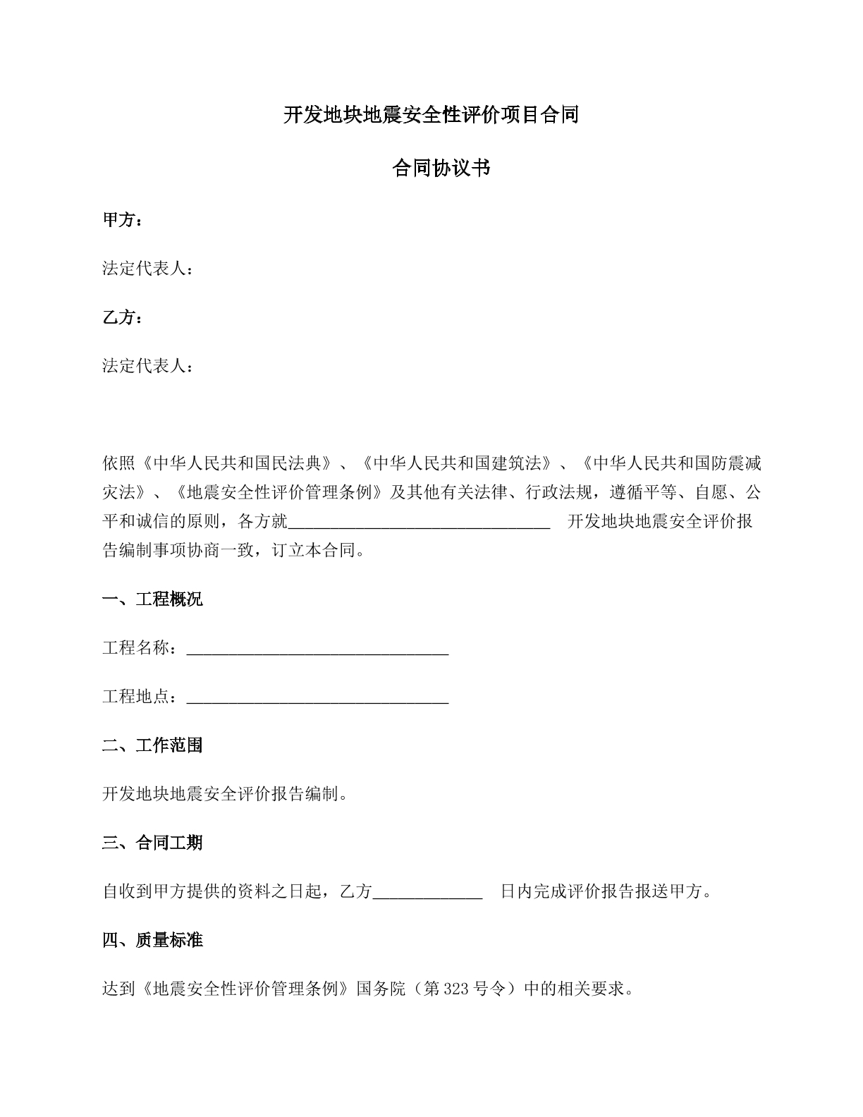 开发地块地震安全性评价项目合同