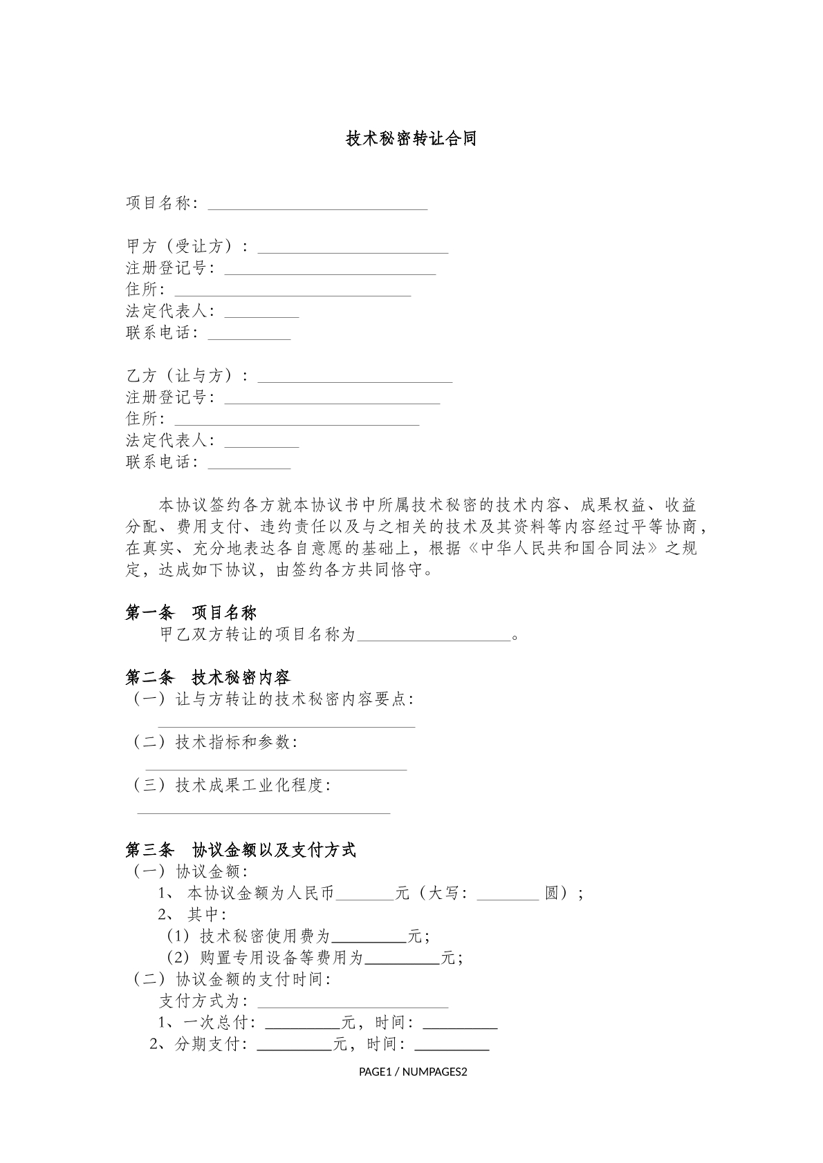 技术秘密转让合同