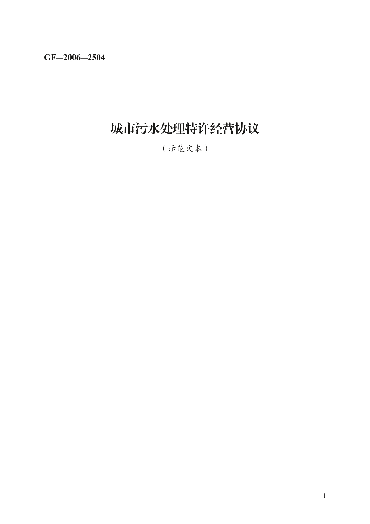 城市污水处理特许经营协议