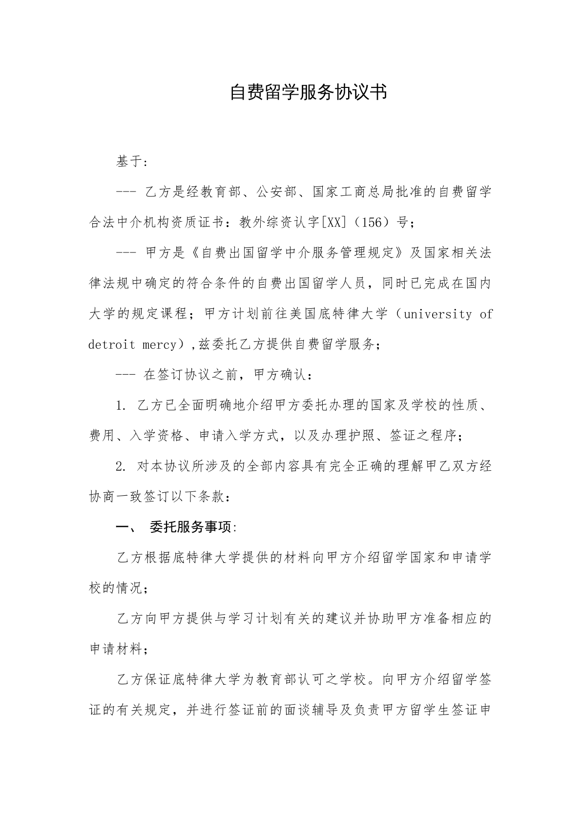 自费留学服务协议书