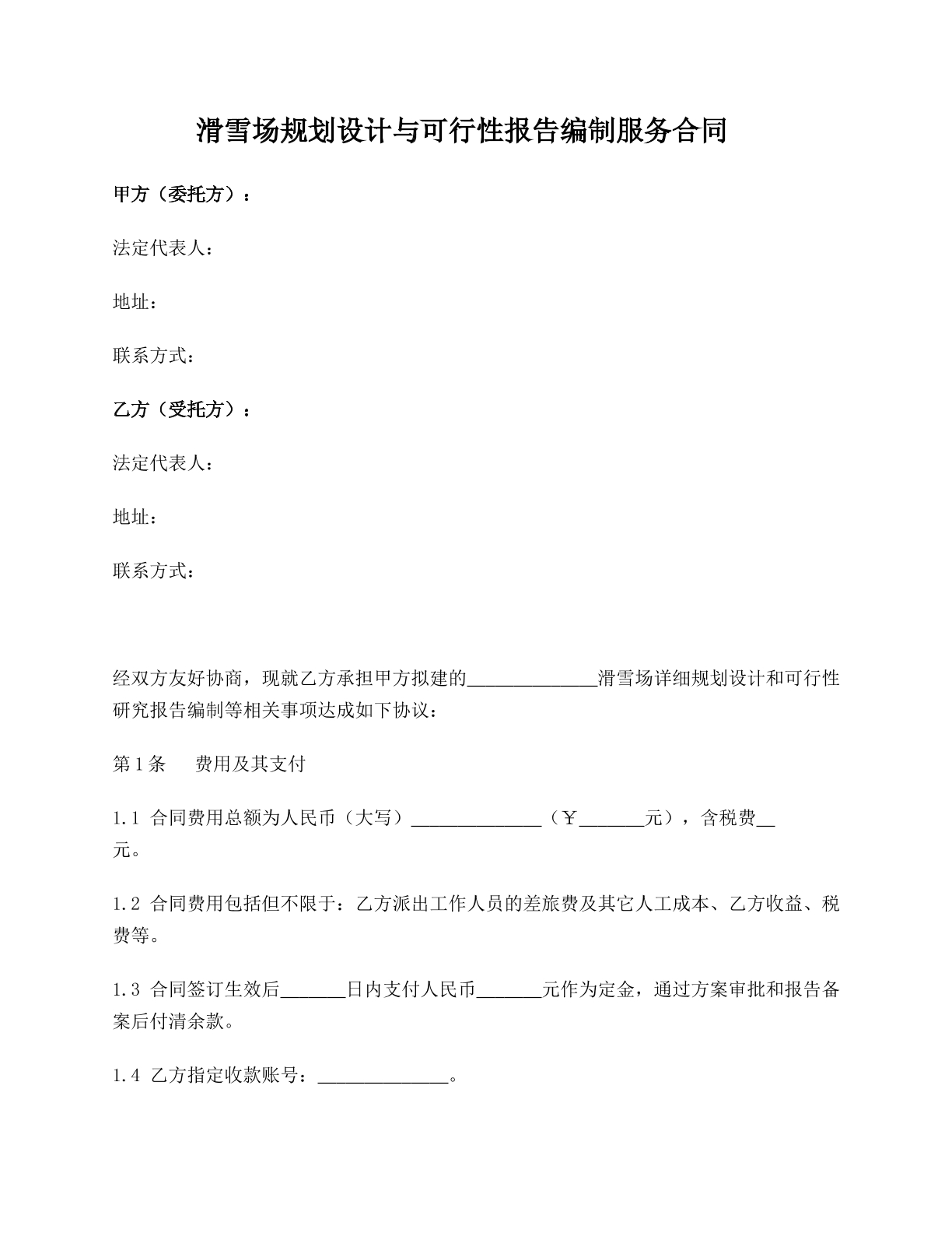 滑雪场规划设计与可行性报告编制服务合同