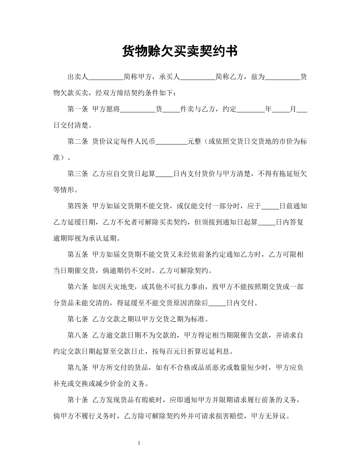 货物赊欠买卖契约书