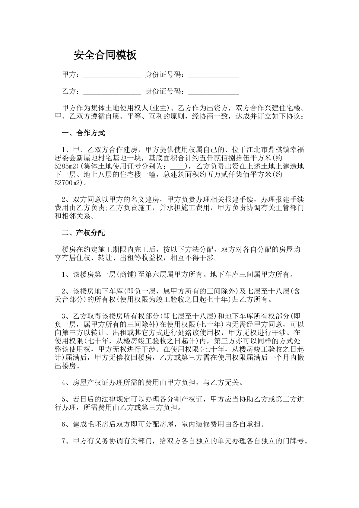安全类合同