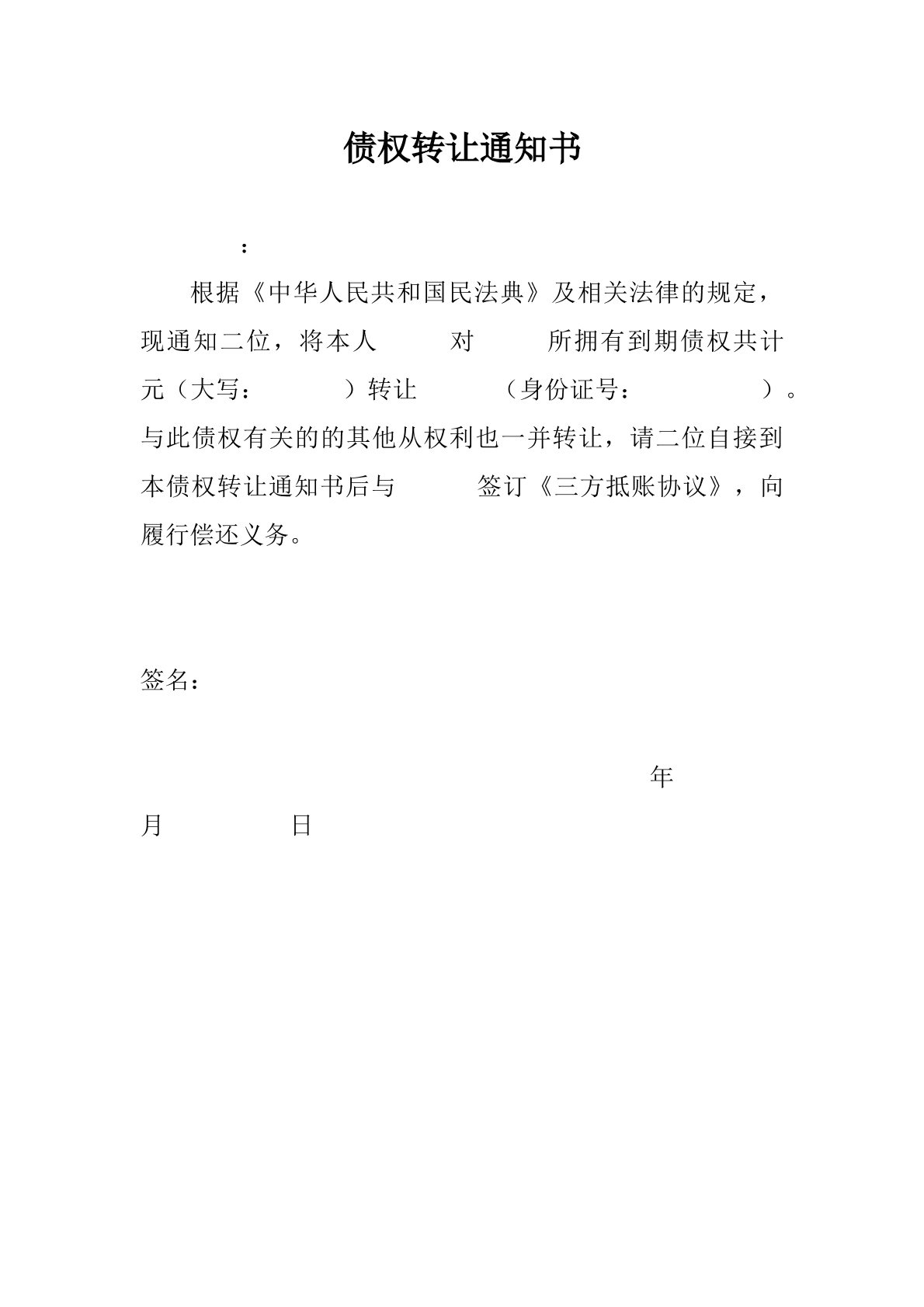 债权转让通知书