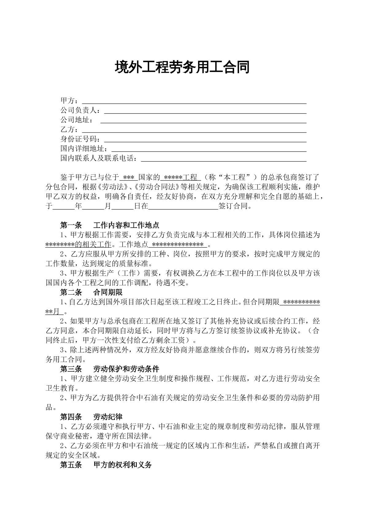 境外工程劳务用工合同