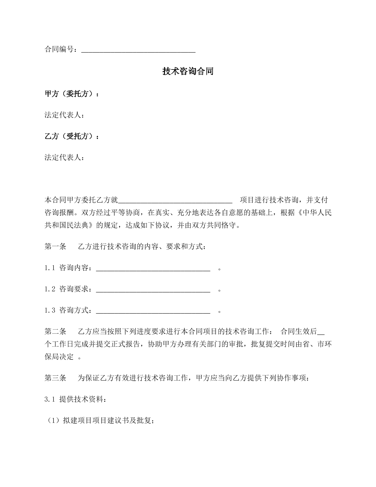 技术咨询合同