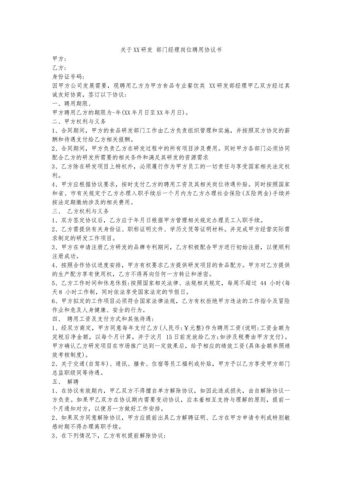 岗位聘用协议书（部门经理）
