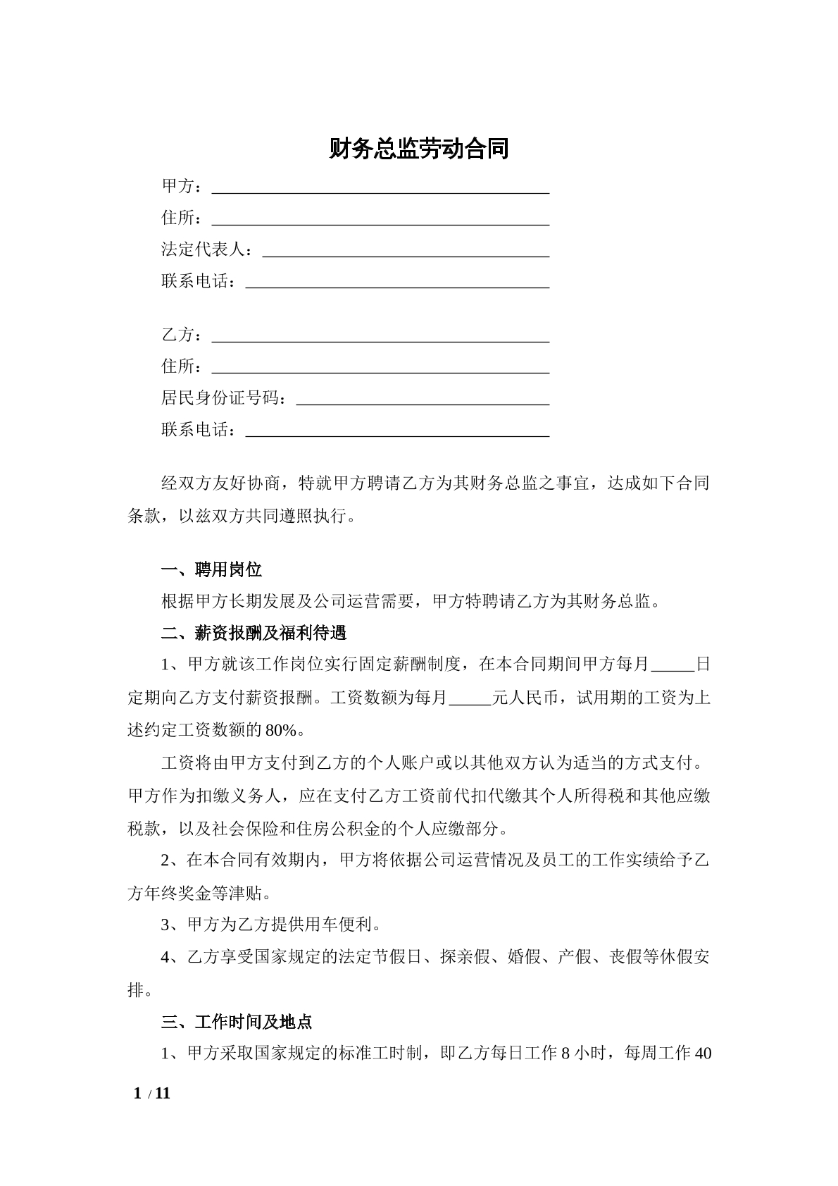 财务总监劳动合同