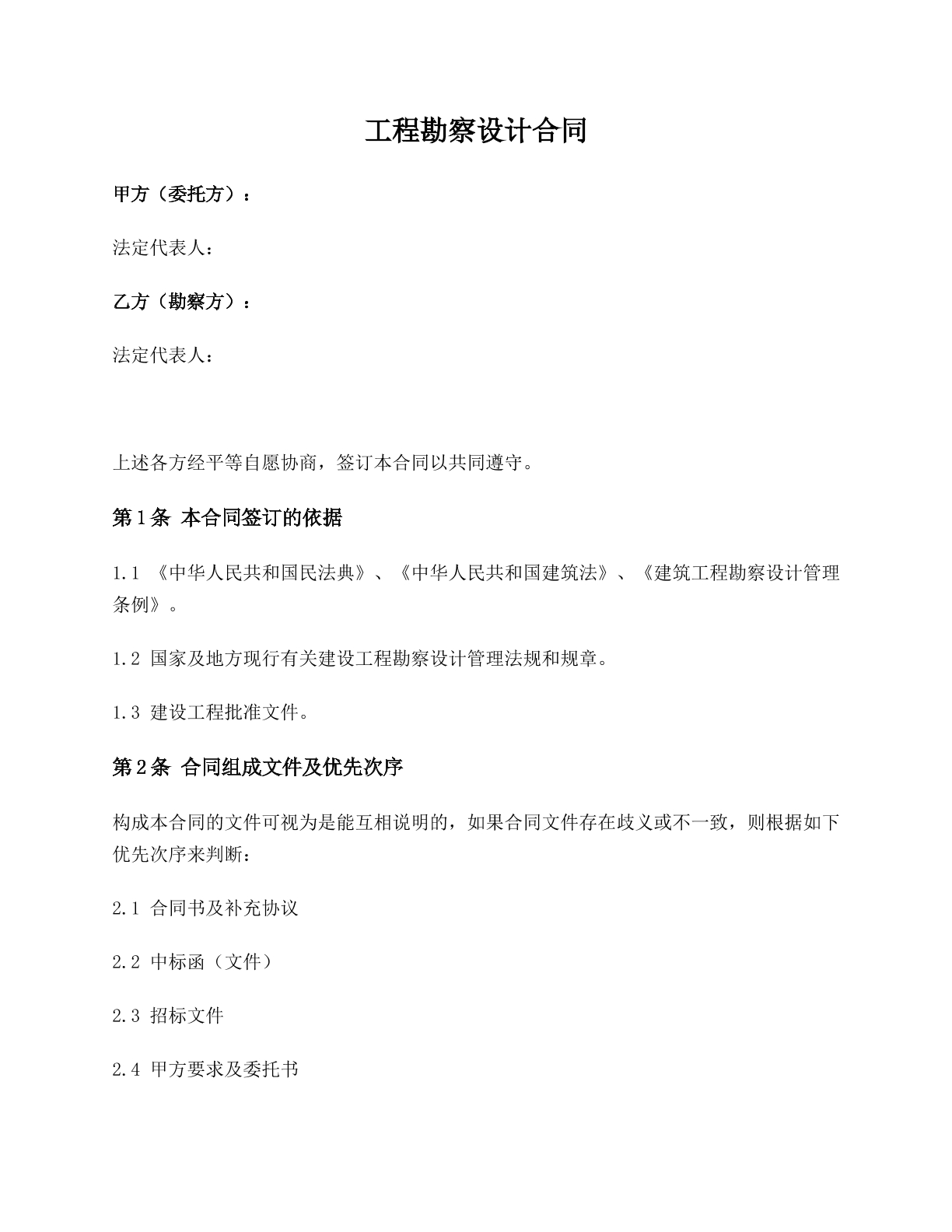 工程勘察设计合同