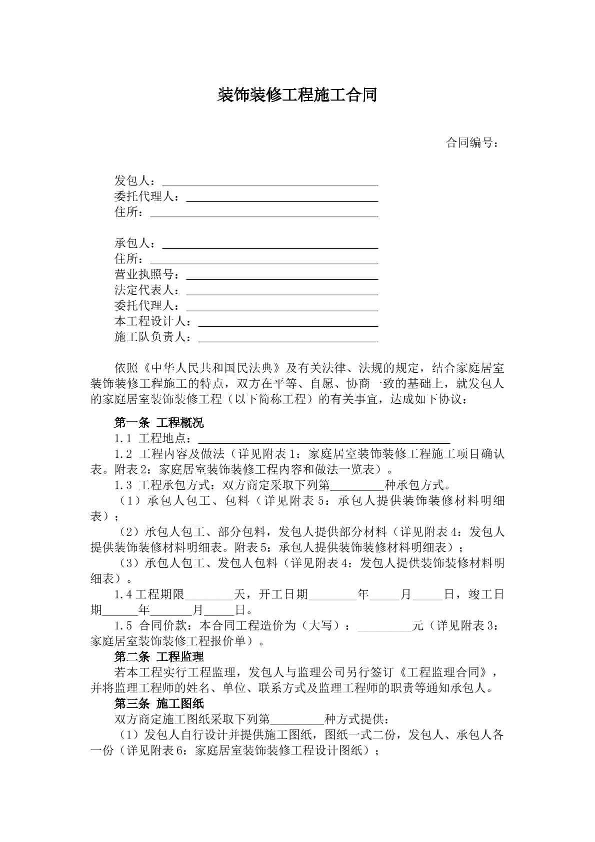 装饰装修工程施工合同