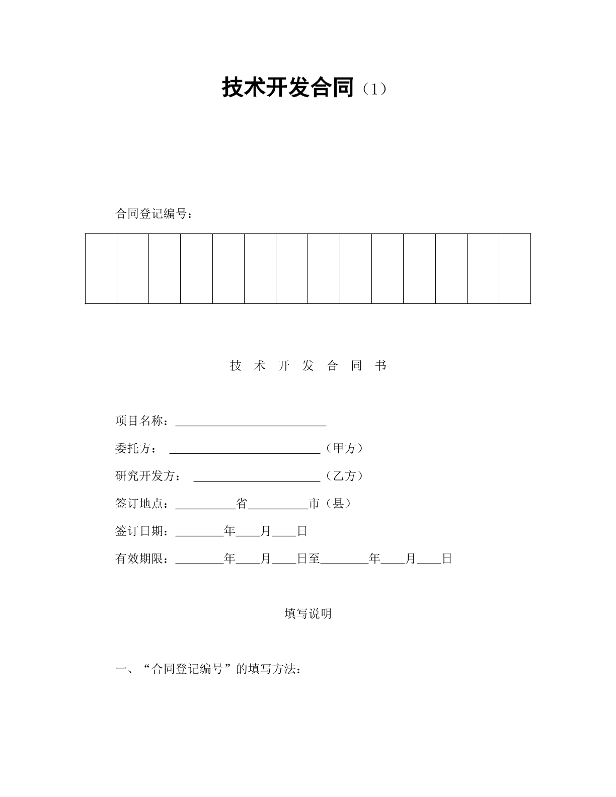 技术开发合同1