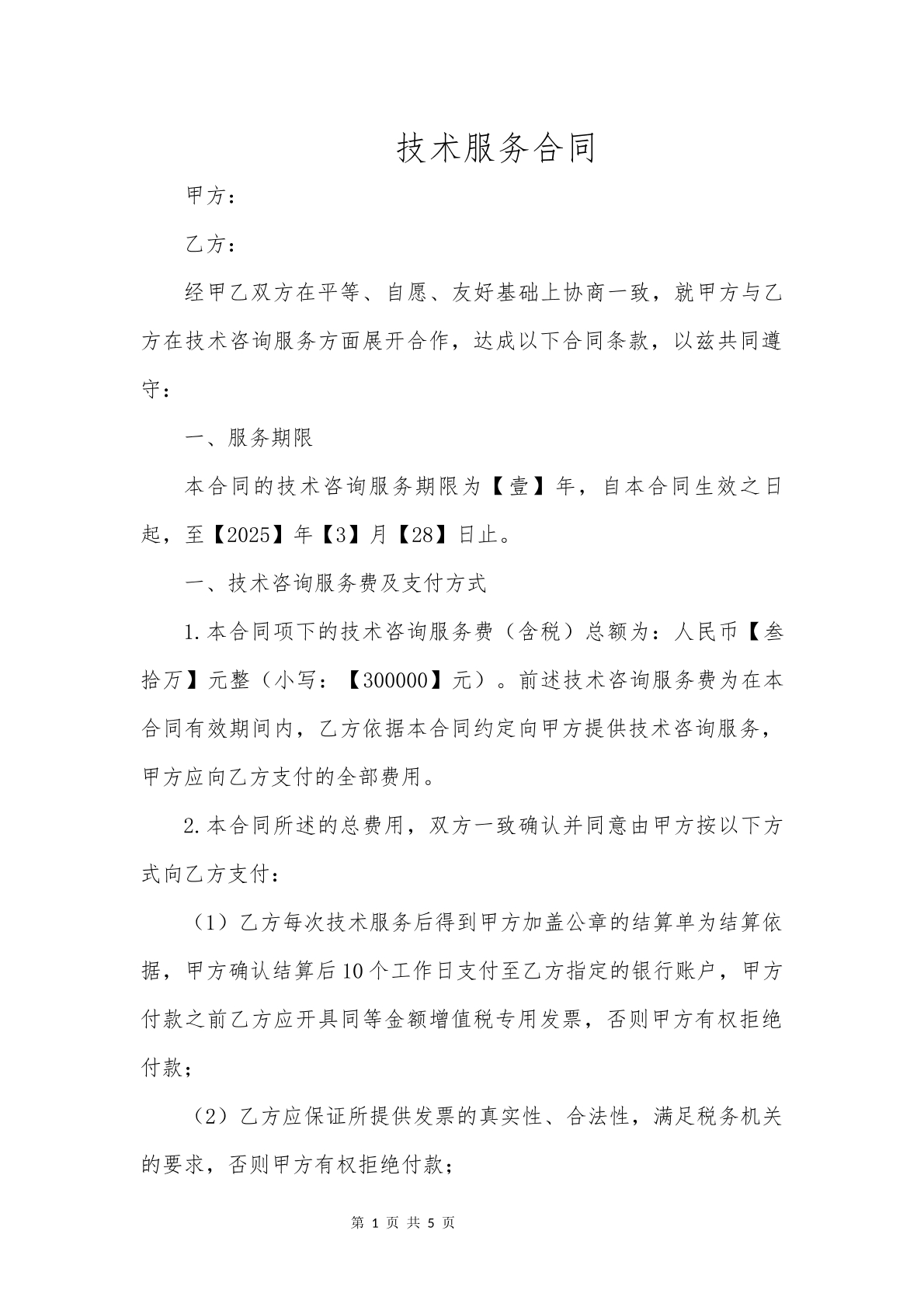 技术服务合同