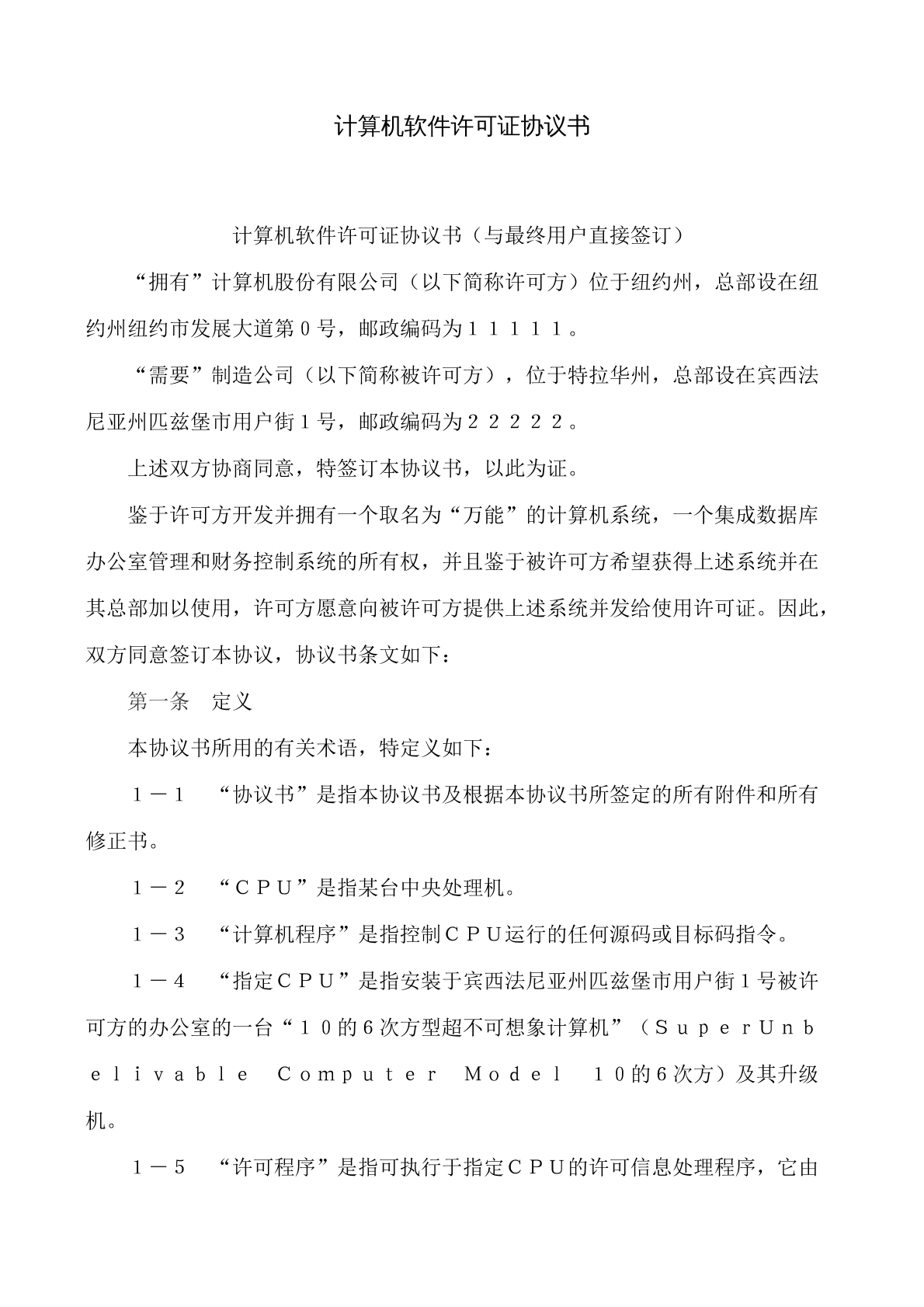 计算机软件许可证协议书