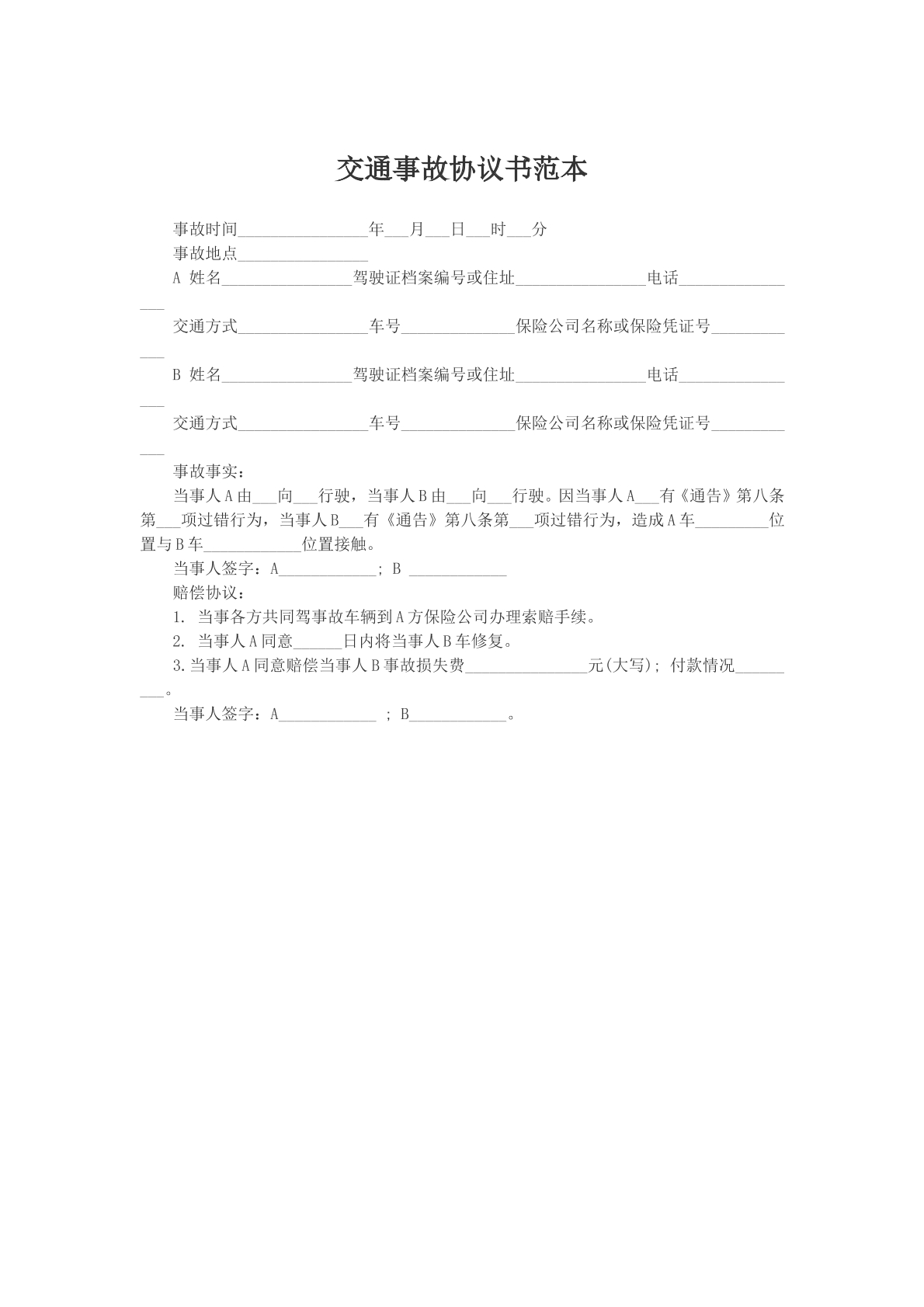 交通事故协议书范本