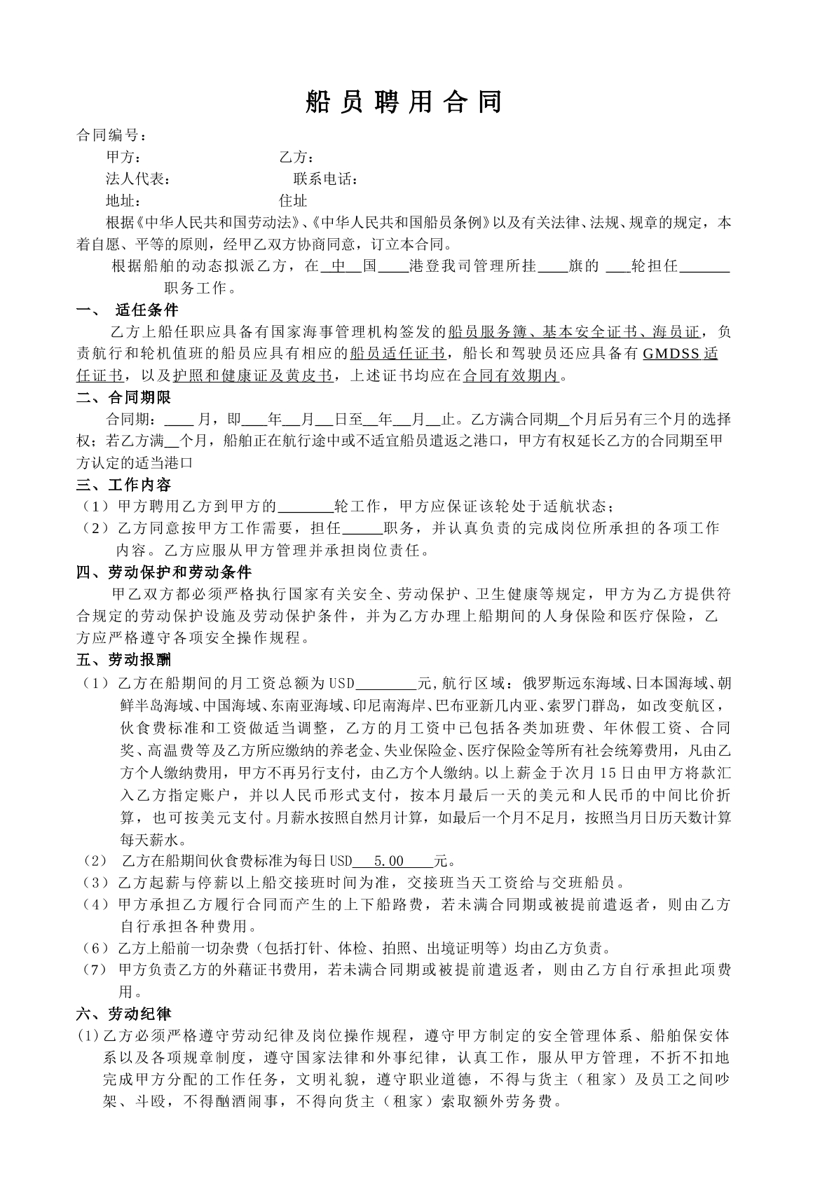 船员聘用合同