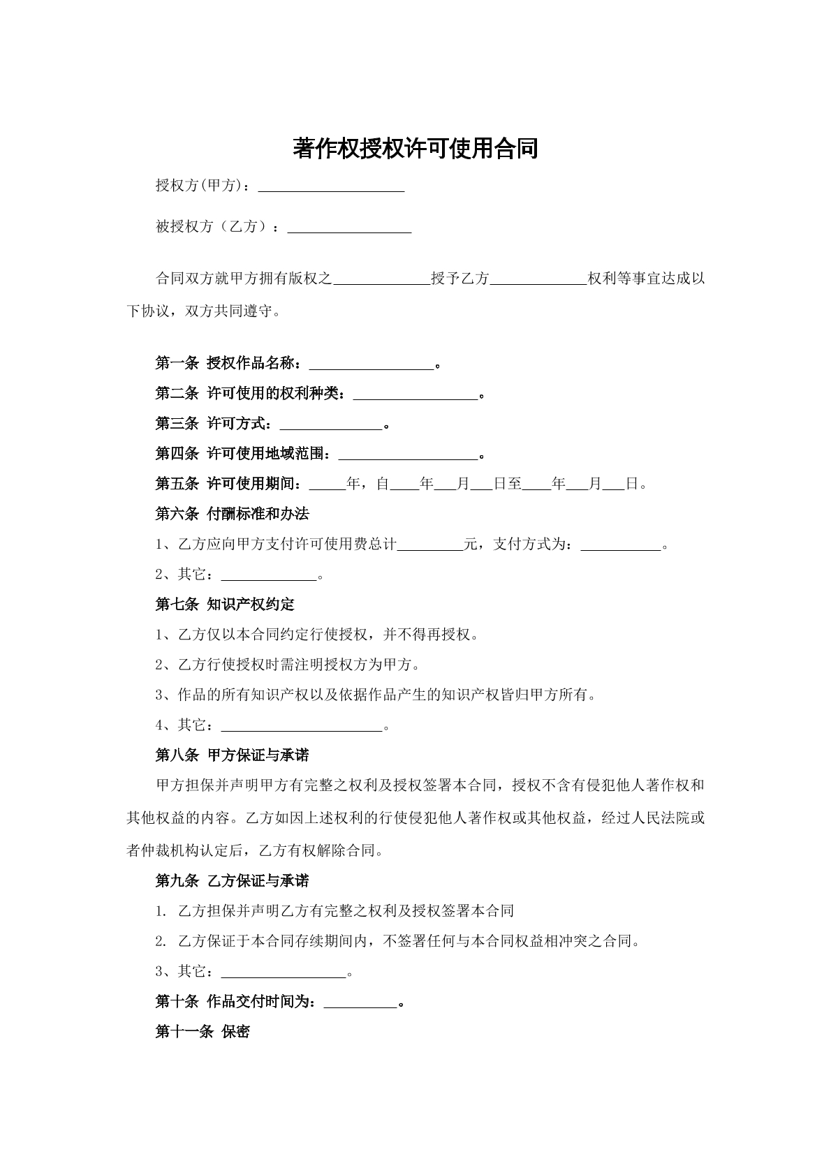 著作权授权许可使用合同