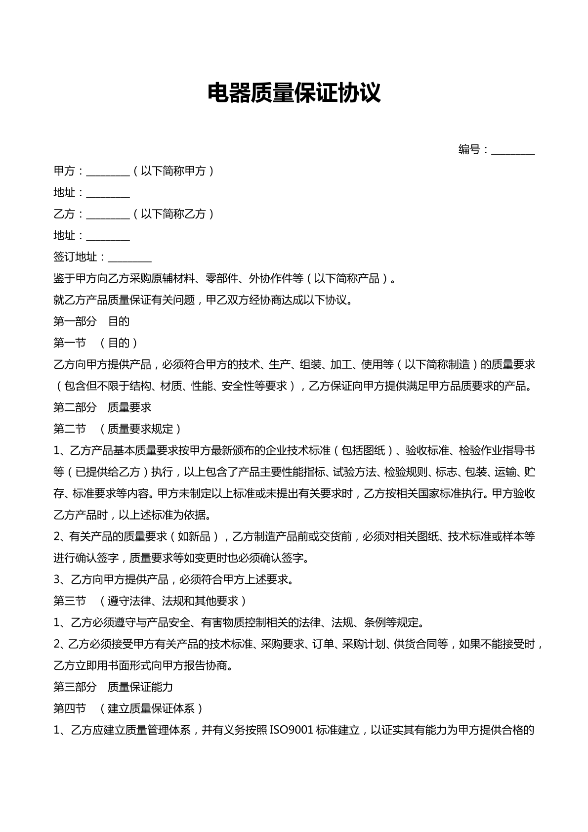 电器质量保证协议