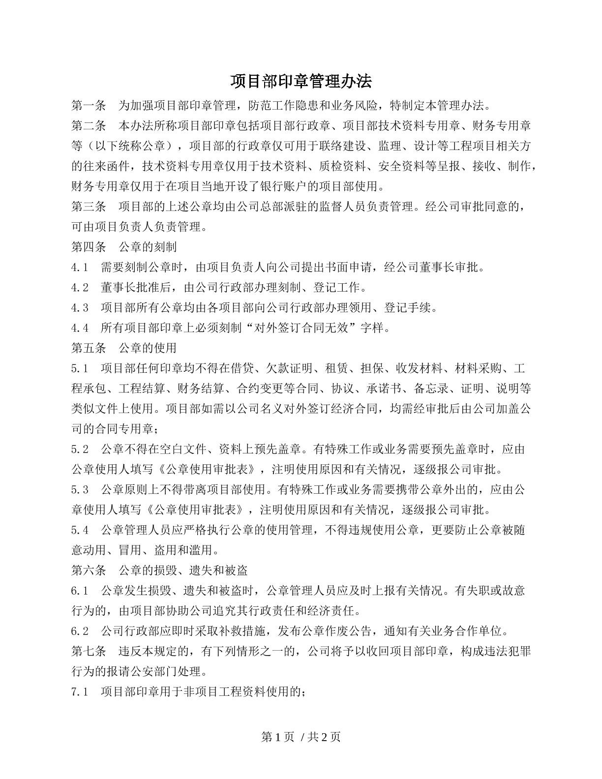 建筑公司项目部印章管理办法