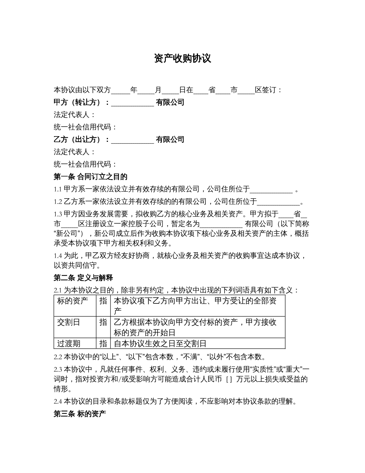 资产收购协议