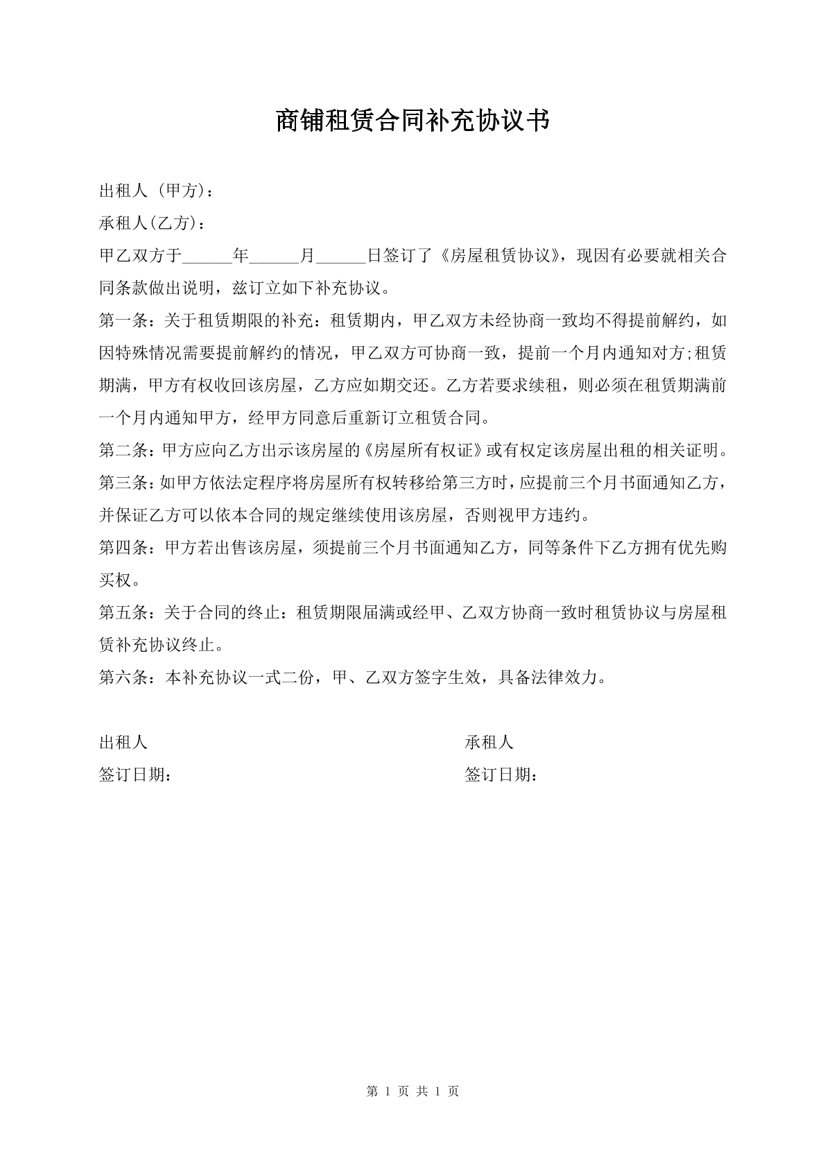 商铺租赁合同补充协议书