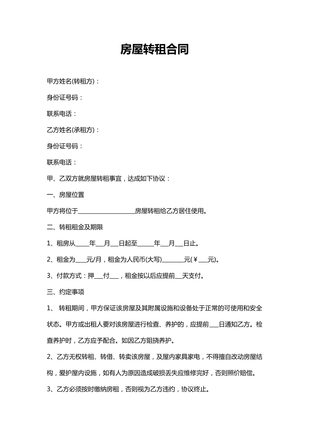 转租合同