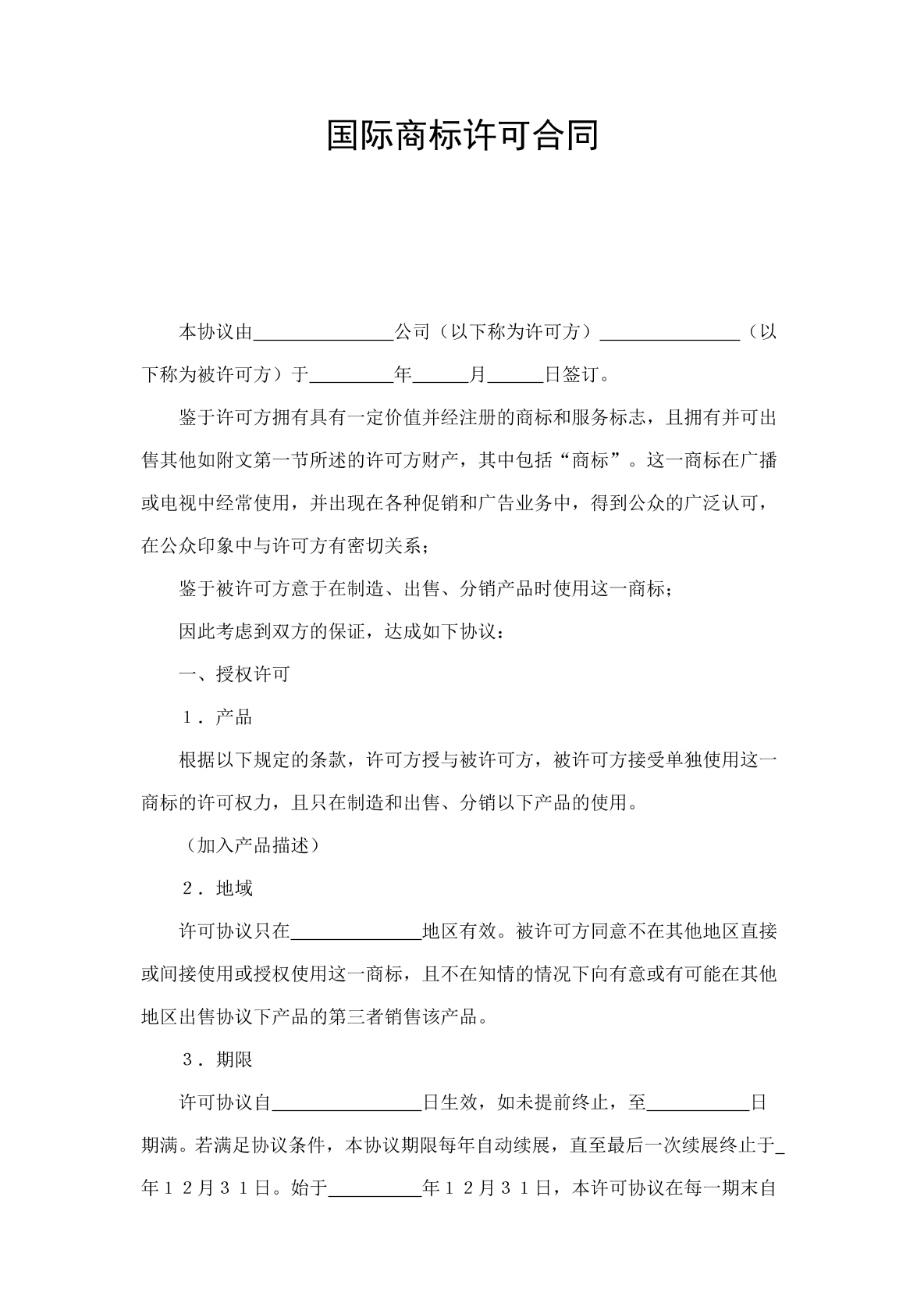 国际商标许可合同