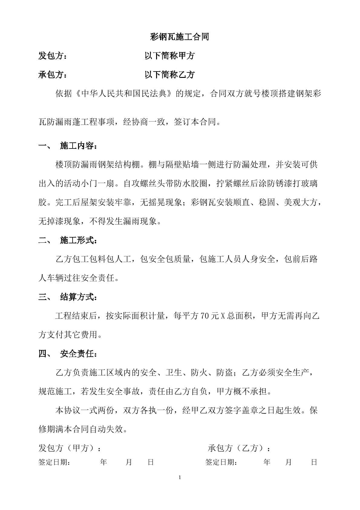 彩钢瓦施工合同
