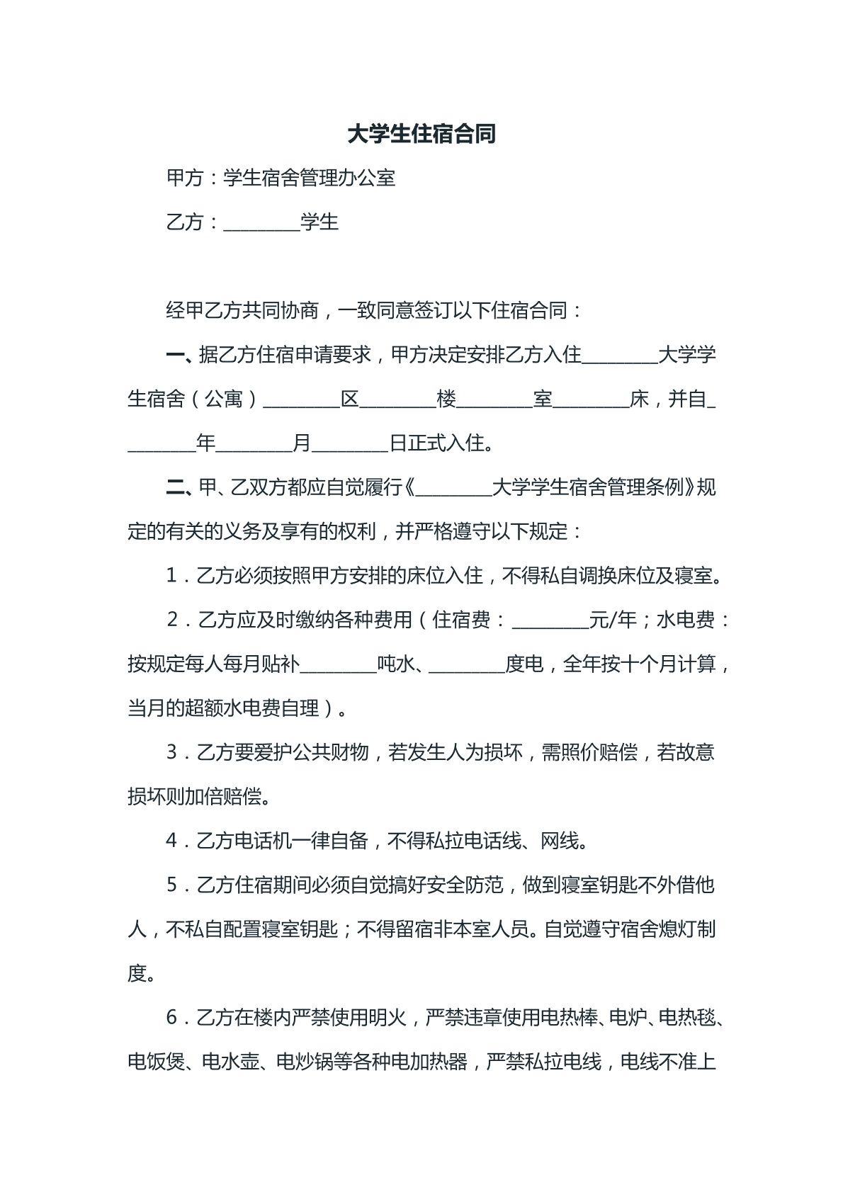 大学生住宿合同