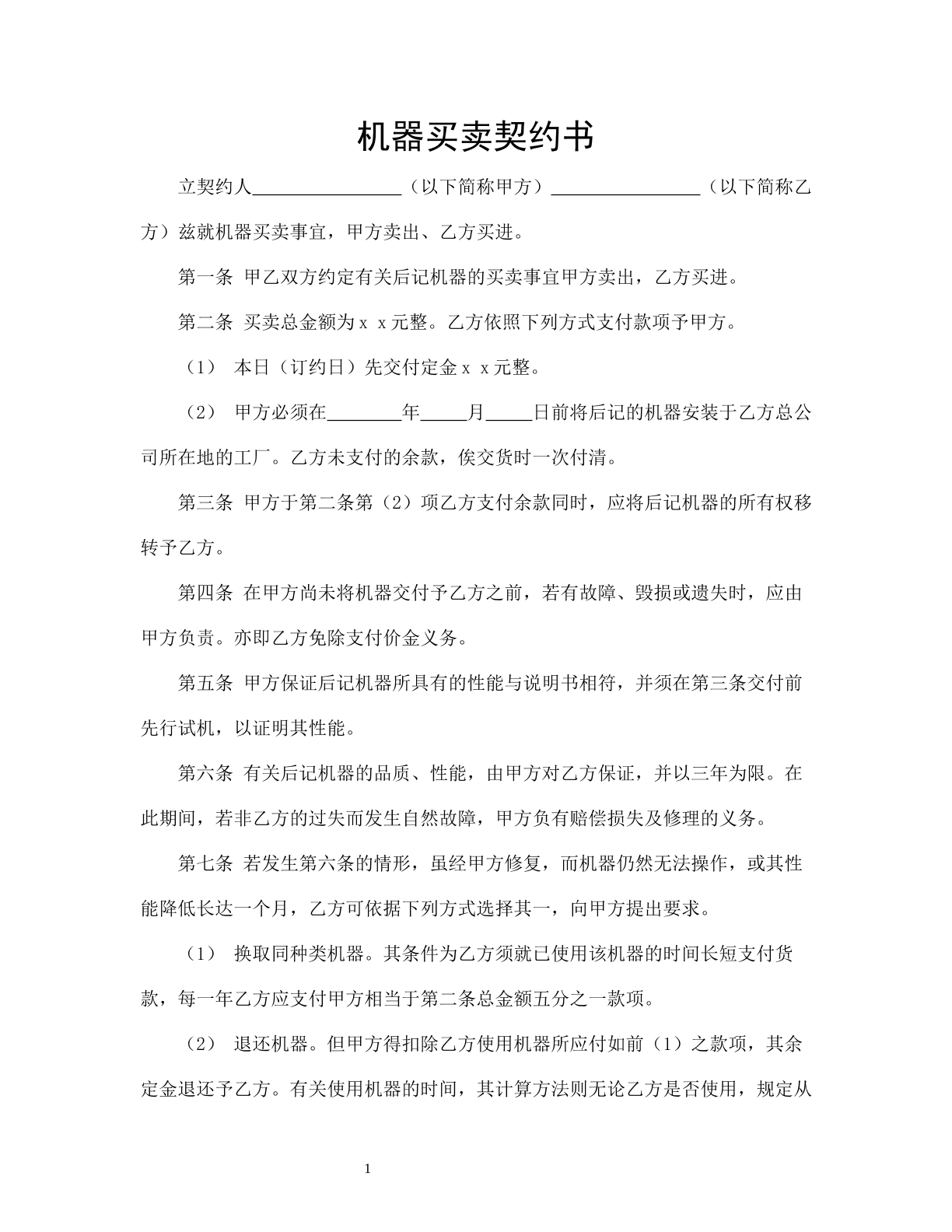 机器买卖契约书