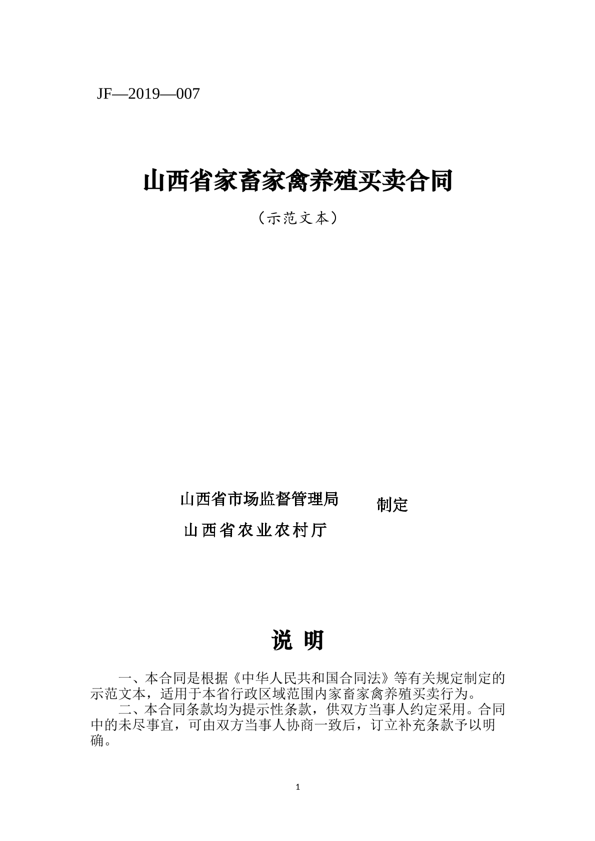 山西省家畜家禽养殖买卖合同